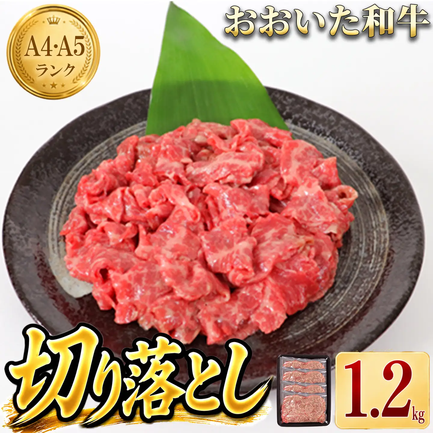 おおいた和牛 牛肉切り落とし 黒毛和牛 国産 ／ おおいた和牛切り落とし1.2kg（300g×4p） ※真空パック ＜102-002＞