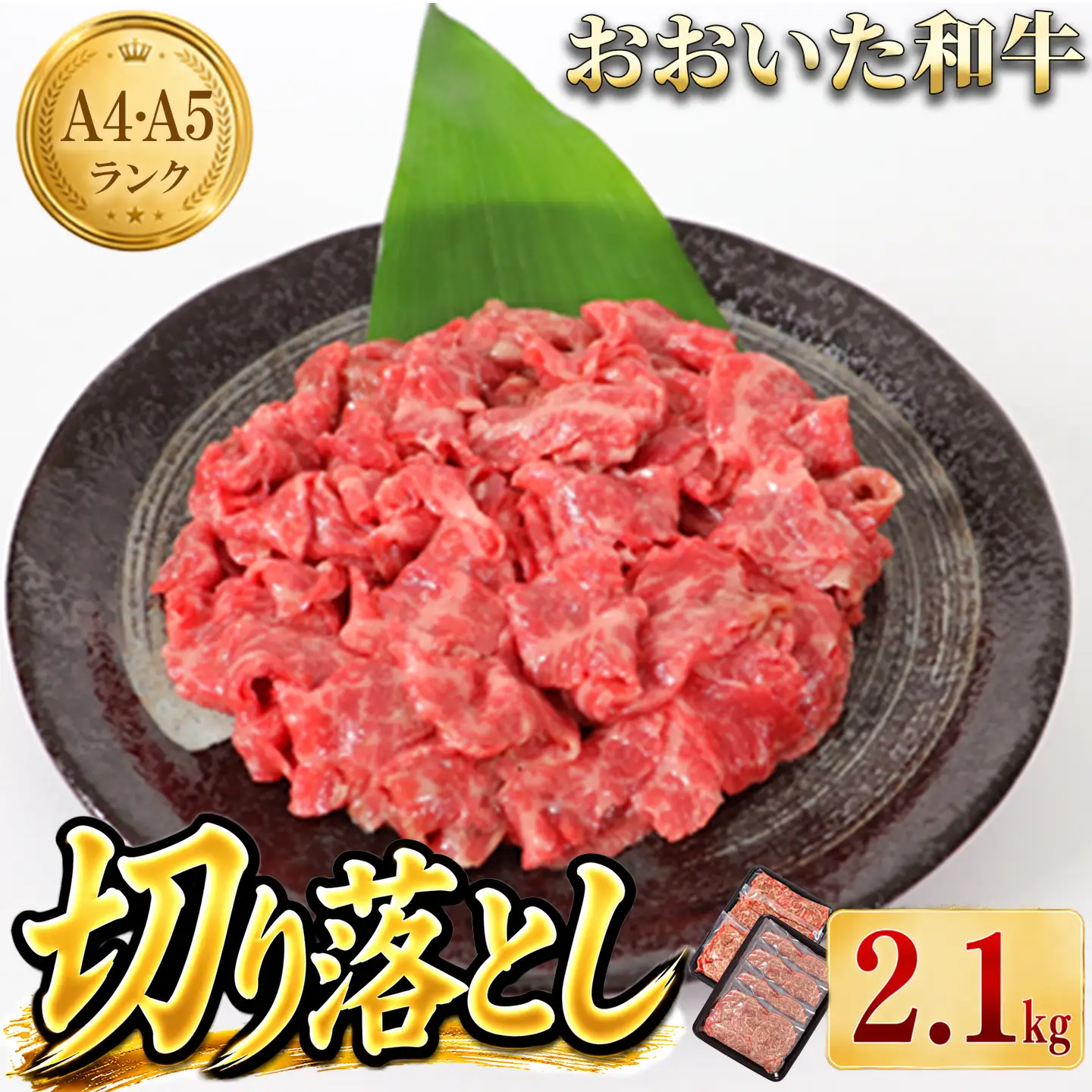 おおいた和牛 牛肉切り落とし 黒毛和牛 国産 ／ おおいた和牛切り落とし2.1kg（300g×7p） ※真空パック ＜102-003＞