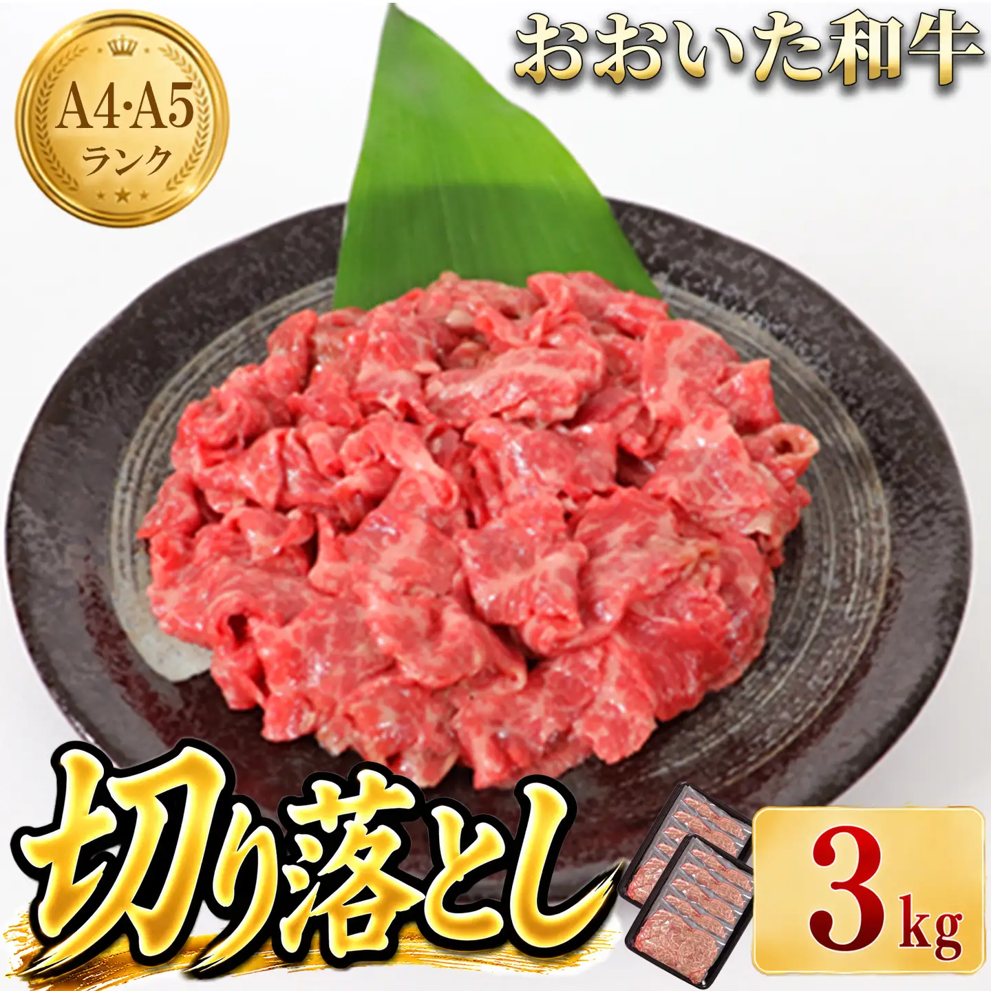 おおいた和牛 牛肉切り落とし 黒毛和牛 国産 ／ おおいた和牛切り落とし3kg（300g×10p） ※真空パック＜102-004＞