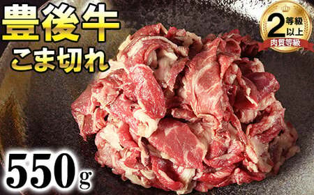 豊後牛こま切れ550g 黒毛和牛 国産 九州 ＜121-001＞