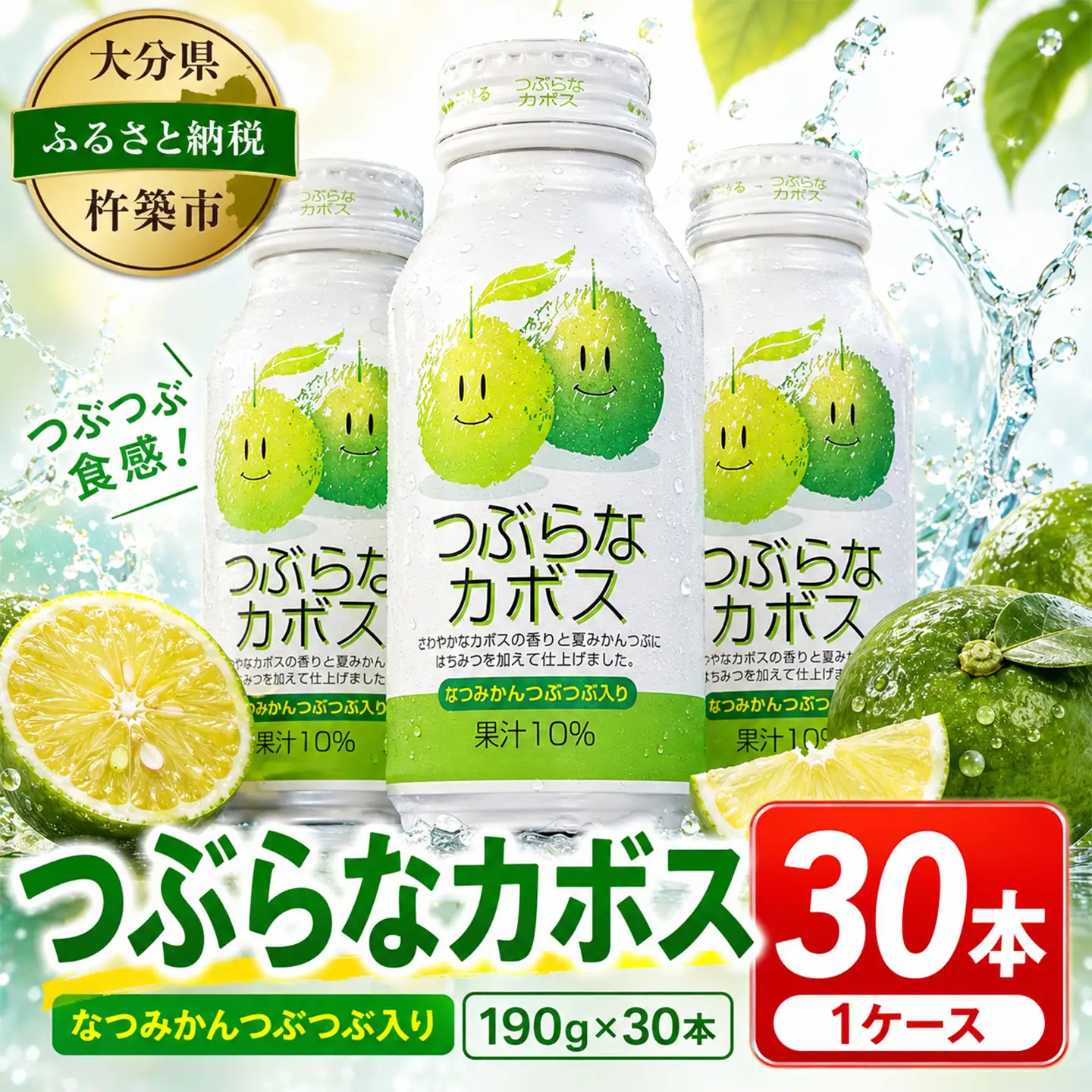 つぶらなカボス 30本 ご当地ジュース ジェイエイフーズおおいた ＜131-101＞