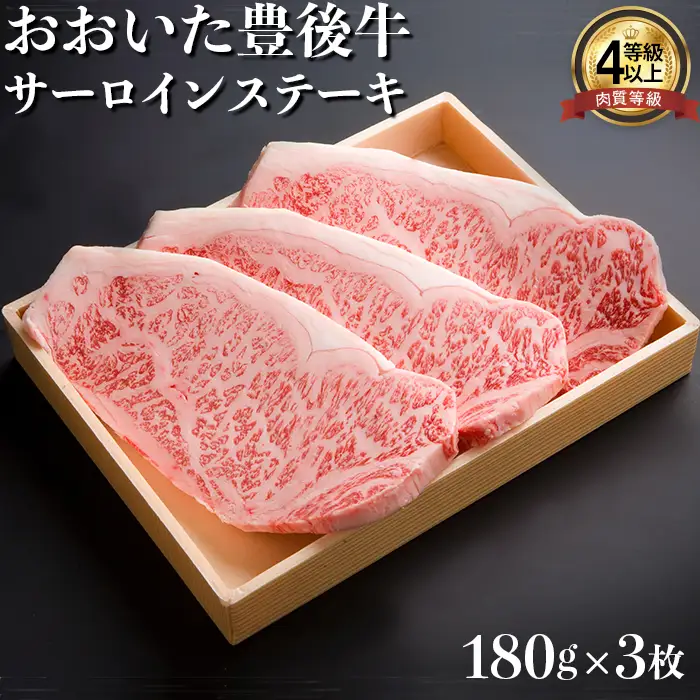 おおいた豊後牛 サーロイン ステーキ 180g×3枚 【まるひで】 受賞 黒毛和牛 国産 贅沢 ブランド 人気 九州 大分県 ＜122-009＞