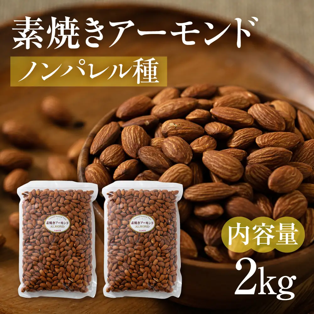 【3回定期便】素焼き アーモンド 2kg（1kg×2袋）｜定期便