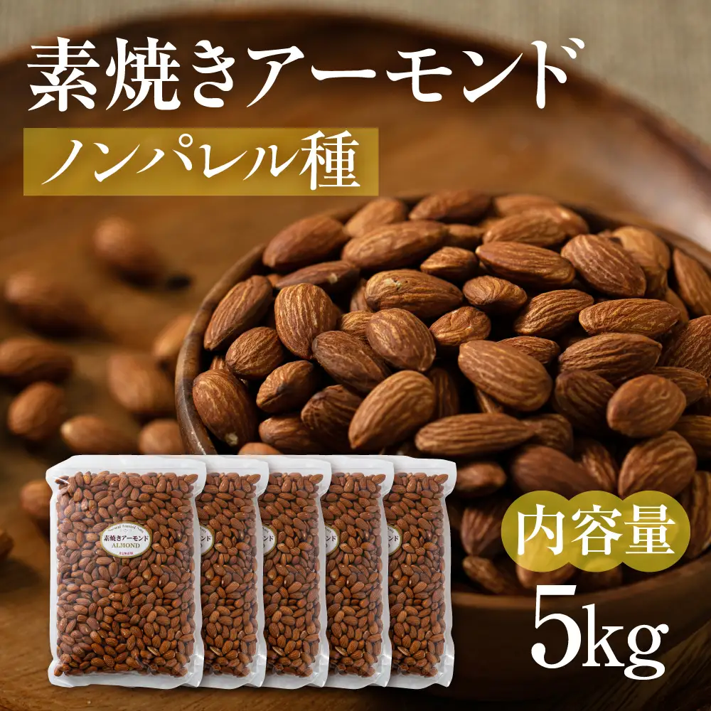 素焼き アーモンド 5kg 1kg×5袋｜アーモンド