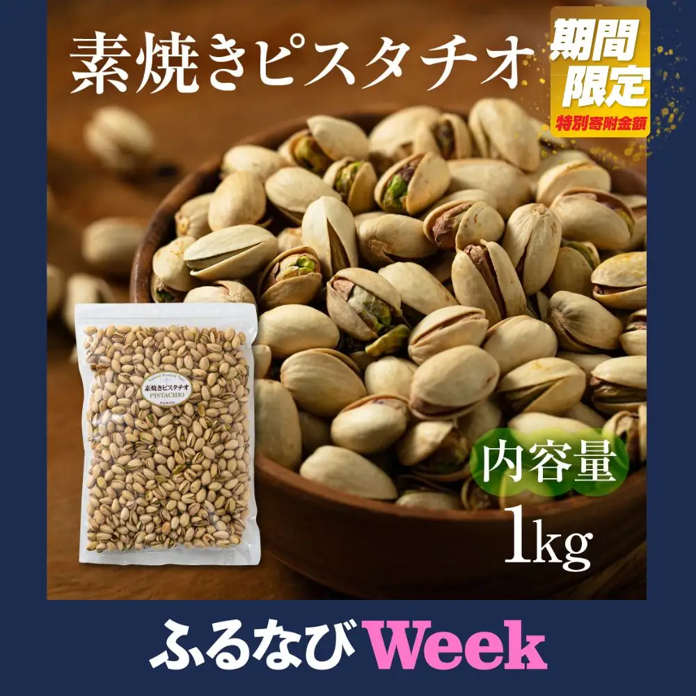 素焼き ピスタチオ 1kg 無塩 ナッツ | ピスタチオ | 岐阜県大垣市