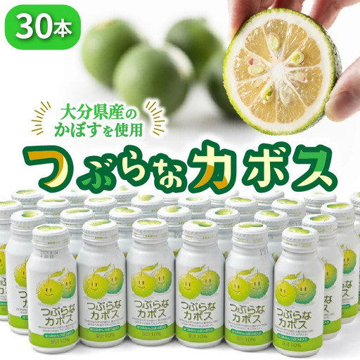 つぶらなカボス（30本）_29004A