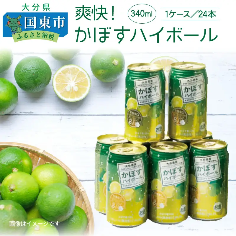 爽快！かぼすハイボール（1ケース/24本）_29039A