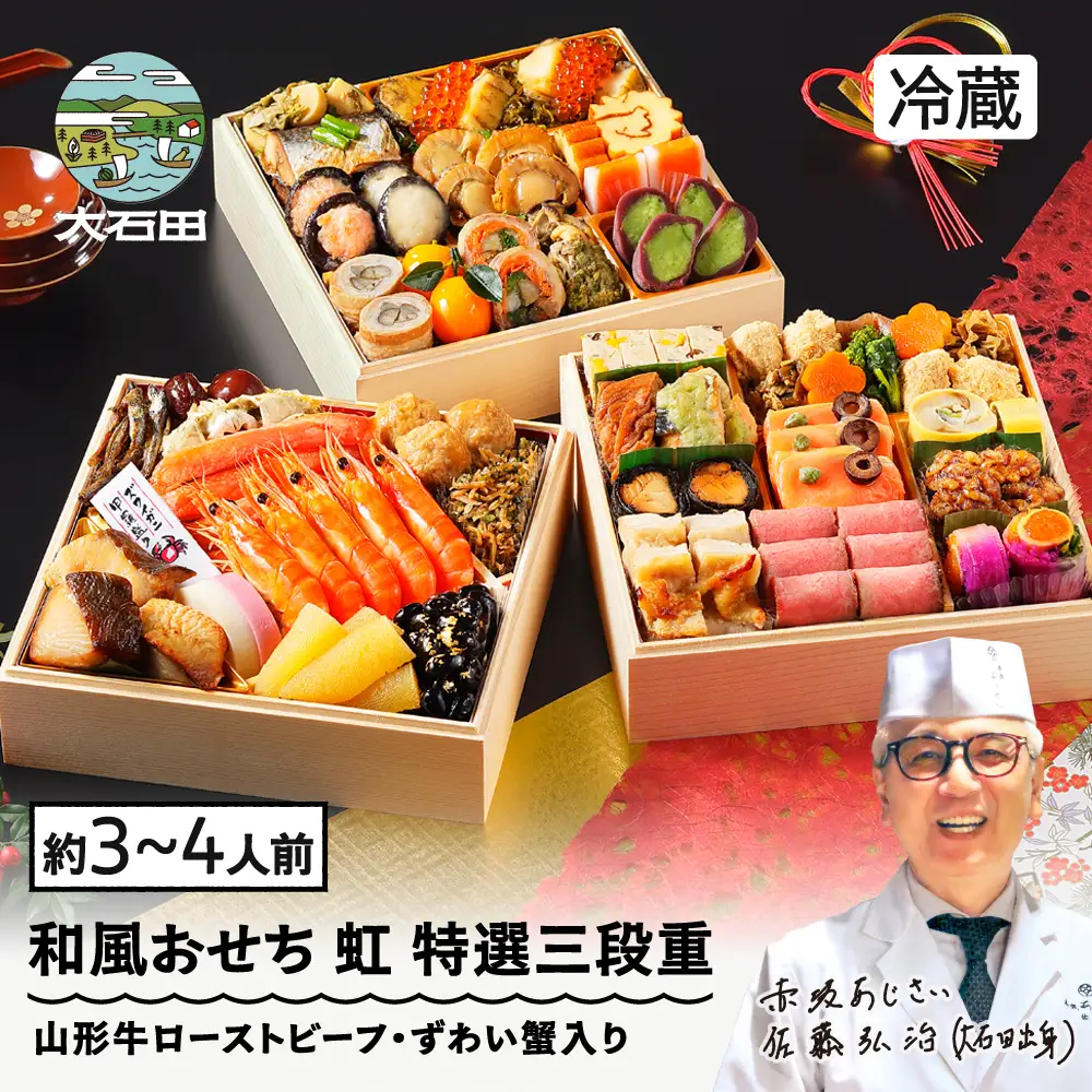 【12月31日配送】 冷蔵おせち 特選三段重 「虹」 約3~4人前 40品目 aa-oclzx