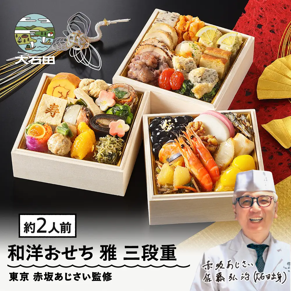 【12月30日配送】冷凍おせち 三段重 「雅」約2人前 36品目 東京 赤坂あじさい 監修 aa-ocwmx