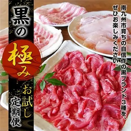 【毎月定期便】黒の極　お試し定期便全3回【配送不可地域：離島】【4014688】