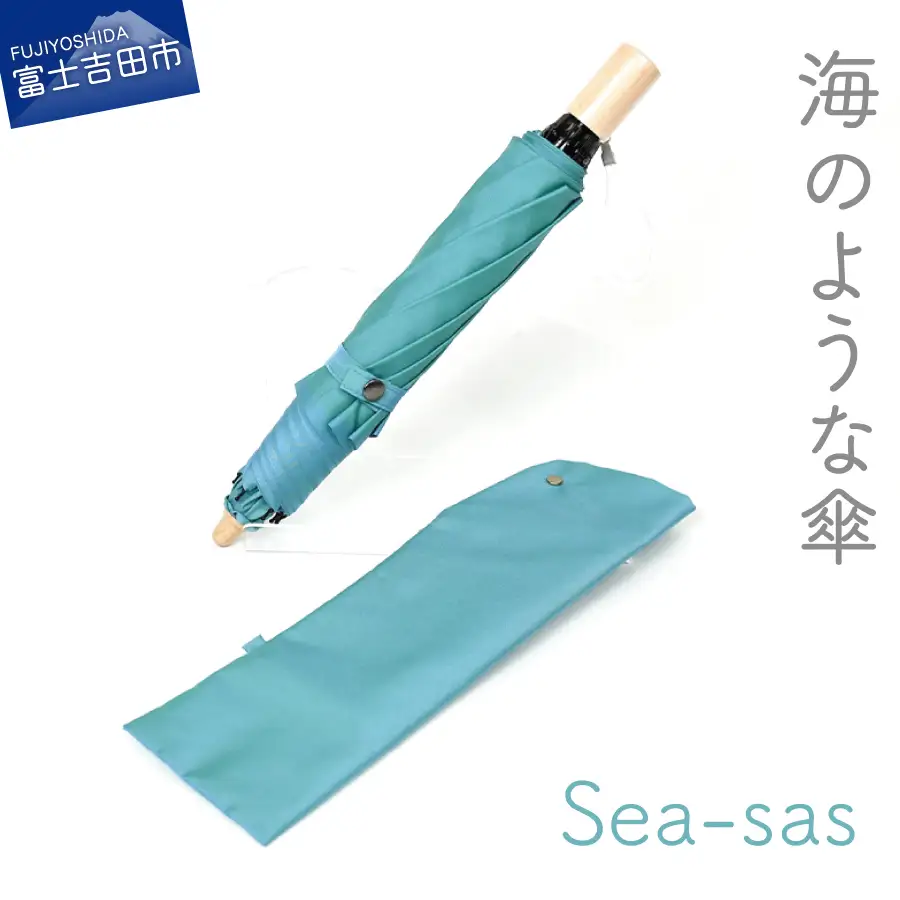 【晴雨兼用折りたたみ傘】 sea-sas シーサス(マリンブルー)  日傘 UVカット 