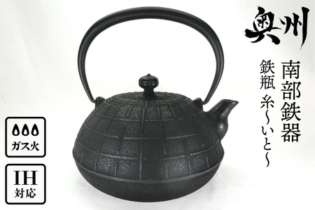 南部鉄器 鉄瓶 糸～いと～ 1.1L 伝統工芸品 やかん ケトル キッチン用品 食器 日用品 雑貨[Y0065]