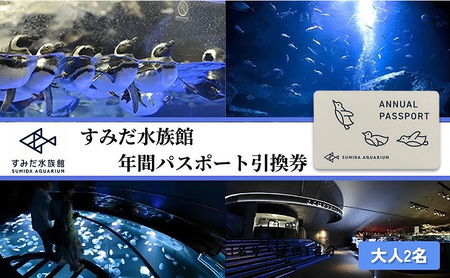 チケット すみだ水族館 年間パスポート 大人2名 チケット