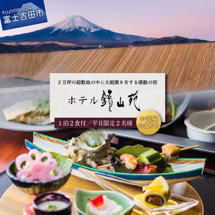 ホテル鐘山苑 ペア宿泊券 【 旅行 チケット 富士山 山梨 富士吉田 】 