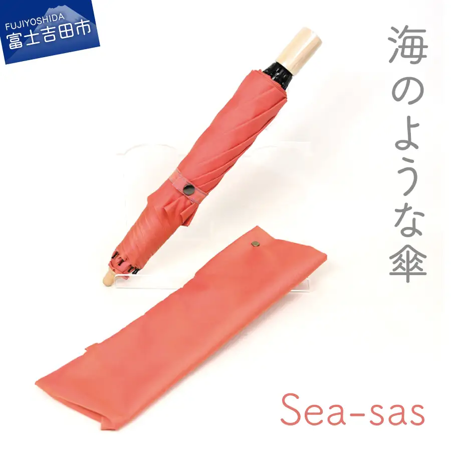 【晴雨兼用折りたたみ傘】 sea-sas シーサス(リビング・コーラル)  日傘 UVカット