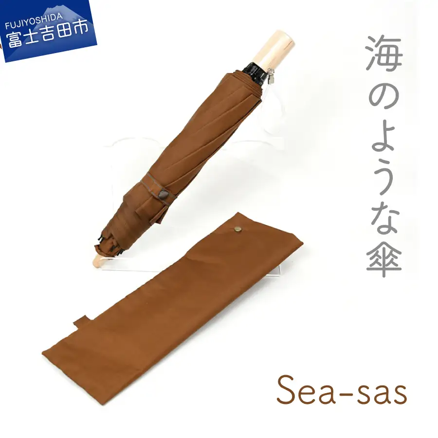 【晴雨兼用折りたたみ傘】 sea-sas シーサス(ライトブラウン)  日傘