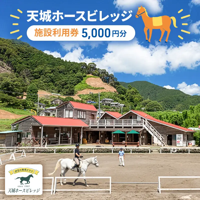 天城ホースビレッジ 施設利用券（5,000円）　 体験チケット 