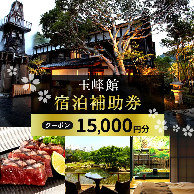 宿泊券 玉峰館 15000円分 温泉 旅行 ホテル 旅館 宿泊券