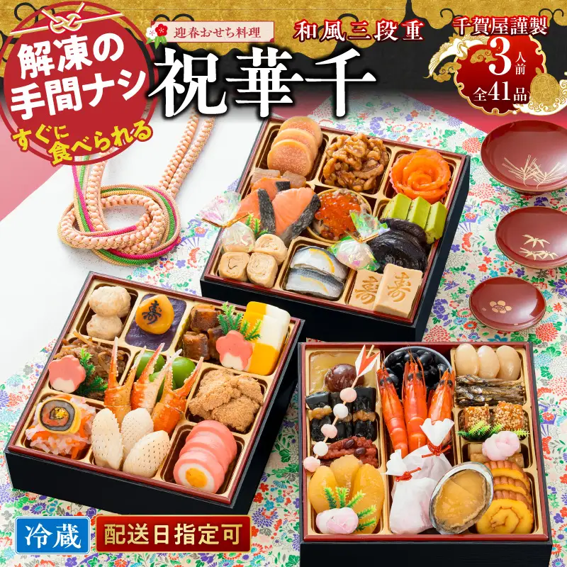 千賀屋謹製 2027年 迎春おせち料理「祝華千」和風三段重 3人前 全41品 冷蔵 おせち料理 [035S03] 