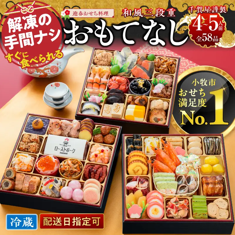 千賀屋謹製 2027年 迎春おせち料理「おもてなし」和風三段重 4～5人前 全58品 冷蔵 おせち料理 [035S04] 