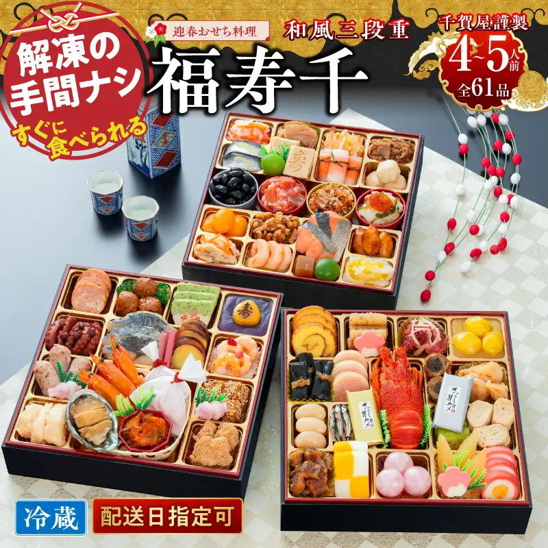 千賀屋謹製 2027年 迎春おせち料理「福寿千」和風三段重 4～5人前 全61品 冷蔵 おせち料理[035S05]