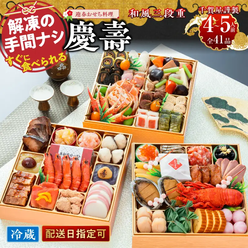 【早期限定寄附額】千賀屋謹製 2027年 迎春おせち料理 「慶壽」和風三段重 4～5人前 全41品 冷蔵 おせち料理 [035S08]