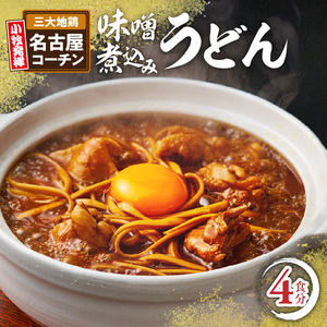 名古屋コーチン味噌煮込みうどん4食セット [004O01]
