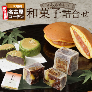 小牧ゆかりの和菓子詰合せ【贈答・熨斗対応】[009B01]