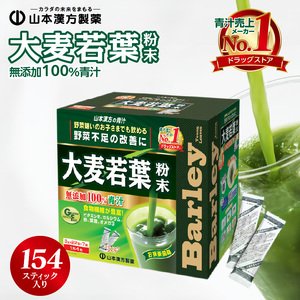 【徳用】山本漢方の大麦若葉100％青汁（154スティック入り）[027Y01]