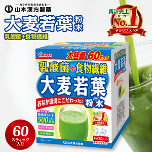 【乳酸菌プラス】山本漢方の大麦若葉粉末(60スティック入り) [027Y05]