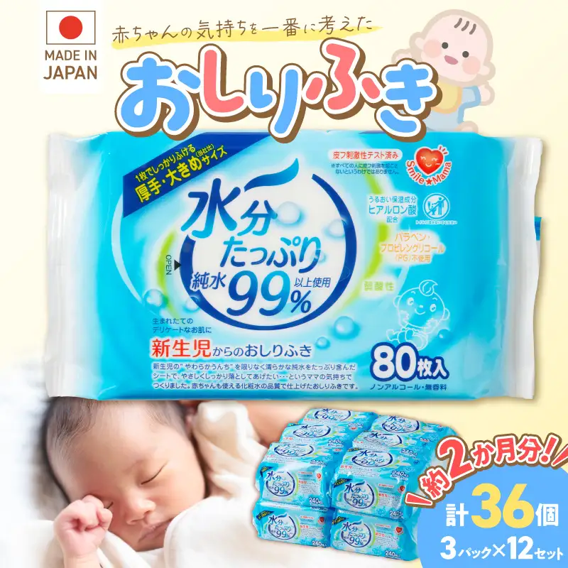 水分たっぷり純水99％ おしりふき80枚入×3Ｐ×12セット（合計36個）[032T01] 
