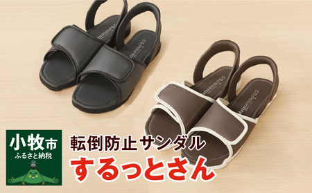 老舗義肢・装具メーカーが本気で作ったサンダル「するっとさん」(色・サイズ選択) [030M01]