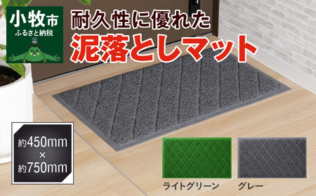 耐久性に優れた泥落としマット 約450mm×750mm (2色から選択) [036T04]