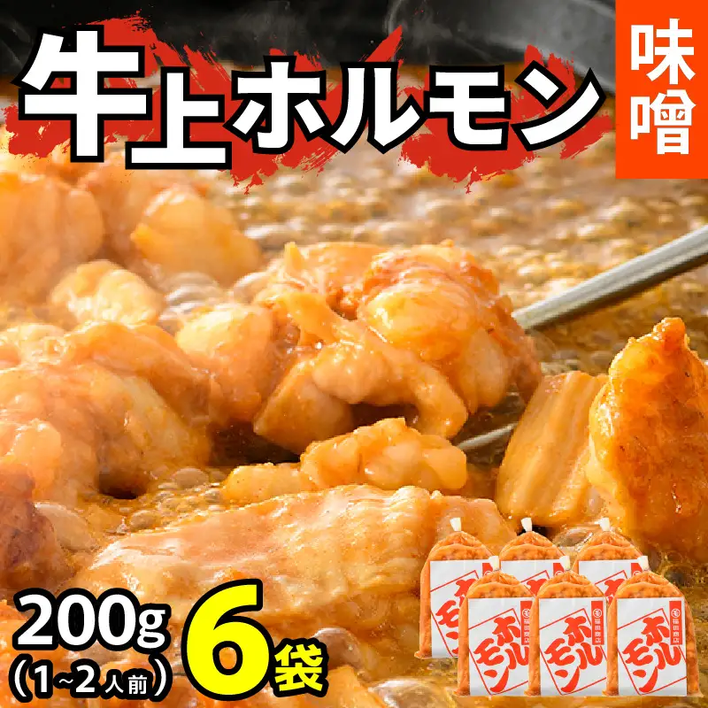 牛味噌 上ホルモン 200g×6袋（1～2人前×6袋） 計1.2kg  ／ホルモン [aw001-a018]