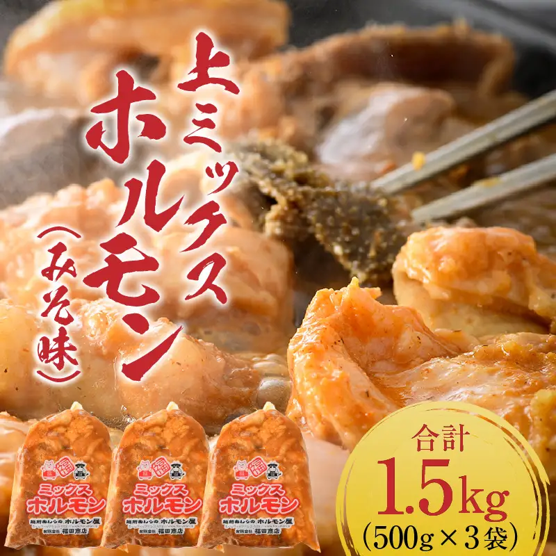 上ミックスホルモン（みそ味）500g×3袋（4人前×3袋）計1.5kg ／ ホルモン [aw001-a002]