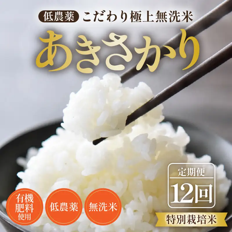【令和8年産】《定期便12回》5kg×12回 60kg 特別栽培米 あきさかり 無洗米 低農薬 《食味値85点以上！こだわり極上無洗米》  / 福井県 あわら 北陸 米 お米 人気  [aw032-m005]