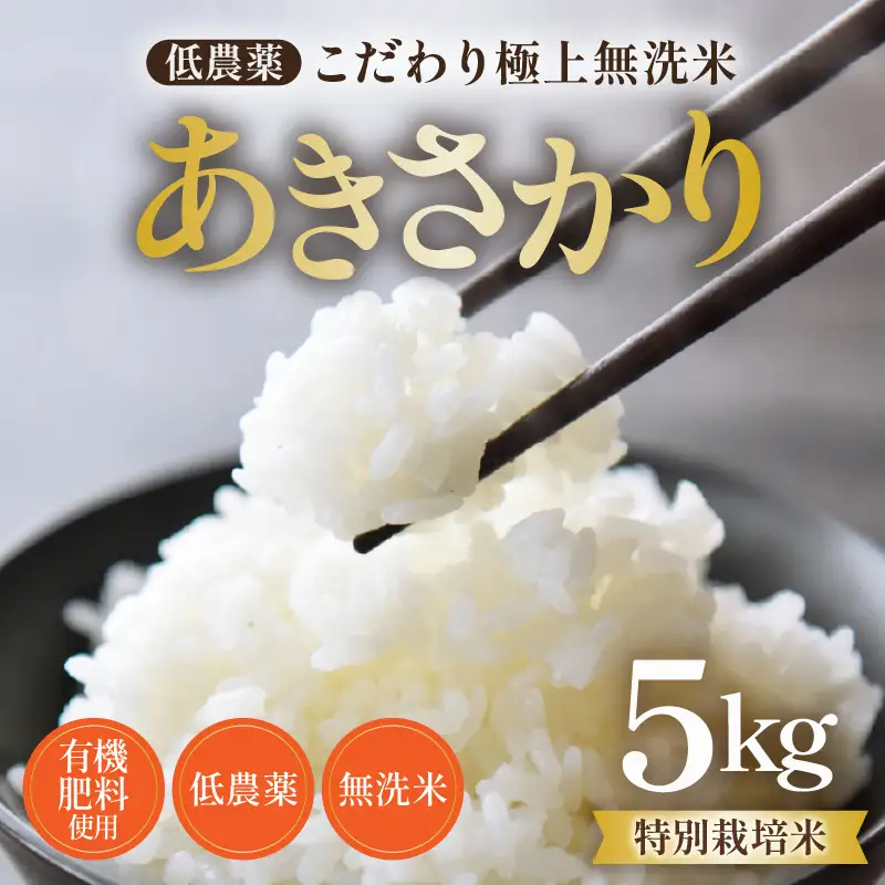 【令和8年産】特別栽培米 あきさかり 5kg 無洗米 低農薬 《こだわり極上無洗米》 / 福井県 あわら 北陸 米 お米 人気 [aw032-a022]