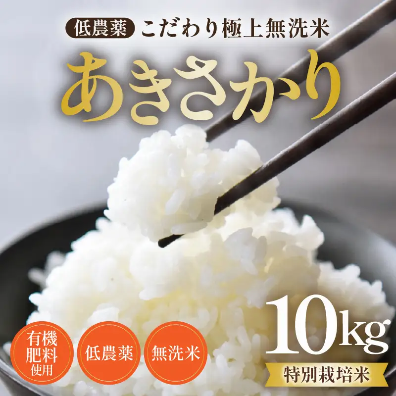 【令和8年産】特別栽培米 あきさかり 10kg 無洗米 低農薬 《こだわり極上無洗米》  / 福井県 あわら 北陸 米 お米 人気 [aw032-b009]