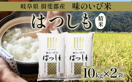 はつしも 米 味のいび米 精米 はつしも【計20kg(10kg×2袋)】