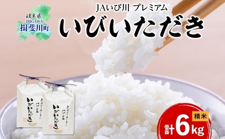 ハツシモ 米 いびいただき 精米 JAいび川 ハツシモ【計6kg(3kg×2袋)】【化粧箱入り】