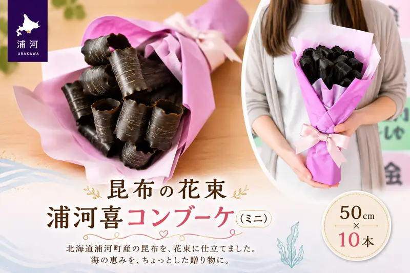 昆布の花束 浦河喜コンブーケ(ミニ)50cmx10本[23-555]