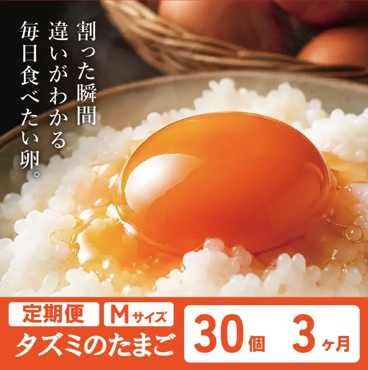 【累計600万個突破！】【TVで紹介されました】【定期便】タズミの卵（30個×3ヶ月）022AB01N.／こだわり卵 市川町産 兵庫県産 たまご たまごかけご飯 玉子 生卵 鶏卵 タマゴ 卵焼き TKG 3か月 定期便