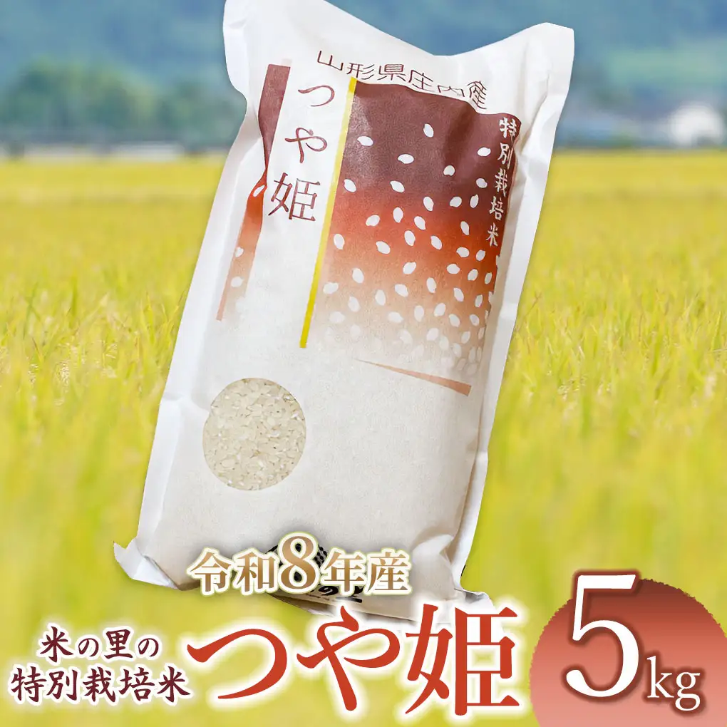 【令和8年産 新米】 米の里の特別栽培米 つや姫 精米 5kg　山形県鶴岡市産 | 白米 特栽 ブランド米 庄内 2026年産　K-845