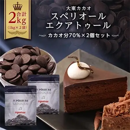 大東カカオ スペリオール エクアトゥール 2個セット(カカオ分70%)_ハイカカオ クーベルチュール チョコレート_【配送不可地域：離島】【1110629】