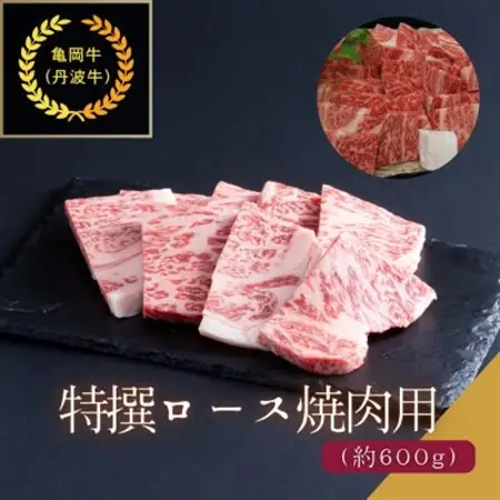 京都肉(亀岡牛・丹波牛)特選ロース焼肉用約600g【配送不可地域：離島】【1097658】