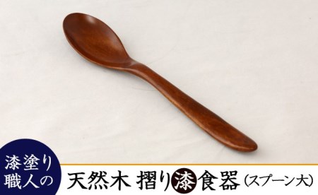 AO008_【天然木漆器】スプーン（大）