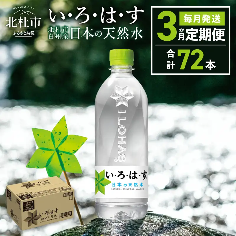 【3ヶ月定期便】い･ろ･は･す 天然水 （540ml×24本）いろはす 水 ミネラルウォーター 北杜市 [h083]