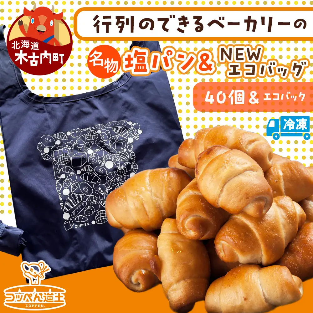ぱくぱく塩パン40個とオリジナルエコバッグセット