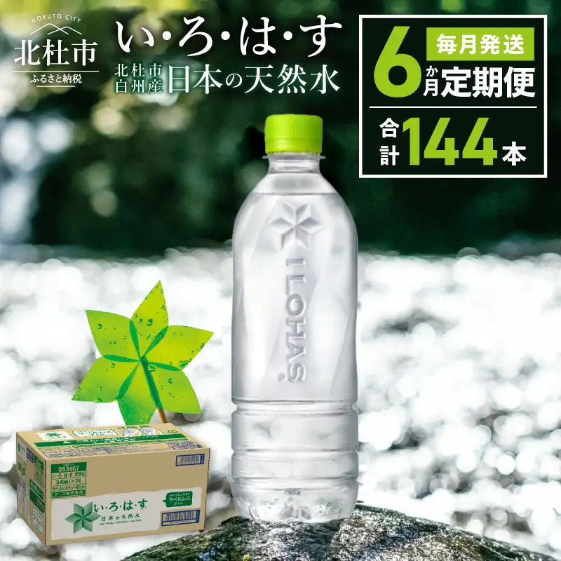 【6ヶ月定期便】い･ろ･は･す 天然水 ラベルレス （540ml×24本）いろはす 水 ミネラルウォーター 北杜市 [h083]