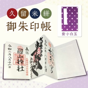 久留米絣 御朱印帳 紫小白玉_久留米絣 御朱印帳 紫小白玉 蛇腹式 大判 ジャバラ 22ページ 神社 可愛らしい 水玉模様 寺院タイプ お寺 参拝 伝統工芸 御朱印めぐり 神社 仏閣 巡り 和紙 綿 ラベルシール付 厚い しっかり 久留米市 送料無料 〔Jk038〕